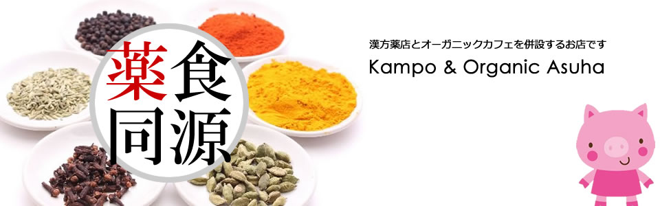薬食同源 kapmo & Organic Asuha 